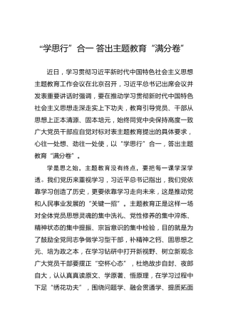 “学思行”合一答出主题教育“满分卷”