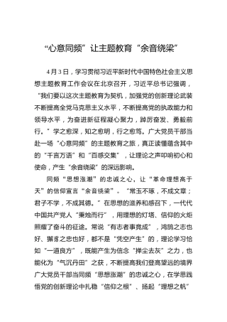 “心意同频”让主题教育“余音绕梁”