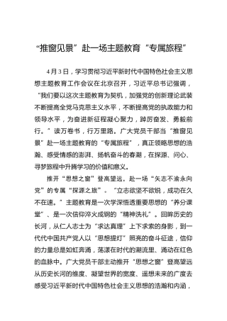 “推窗见景”赴一场主题教育“专属旅程”