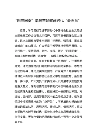 “四曲同奏”唱响主题教育时代“最强音”