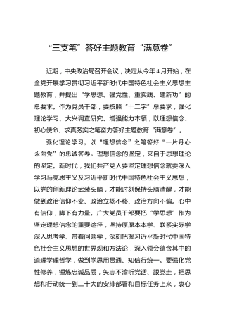 “三支笔”答好主题教育“满意卷”