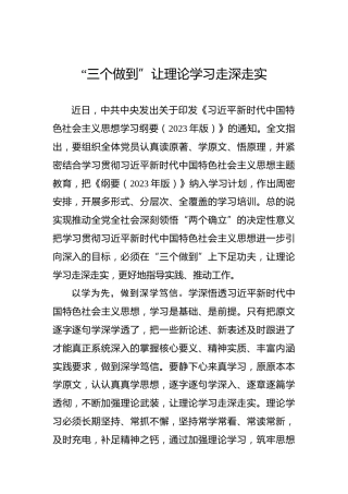 “三个做到”让理论学习走深走实