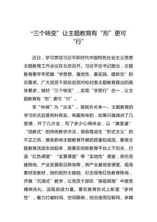“三个转变”让主题教育有“形”更可“行”