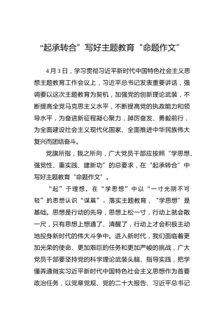 “起承转合”写好主题教育“命题作文”