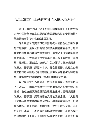 “点上发力”让理论学习“入脑入心入行”