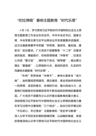 “吹拉弹唱”奏响主题教育“时代乐章”