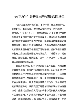 “16字方针”是开展主题教育的制胜法宝