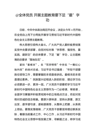 @全体党员开展主题教育要下足“最”字功