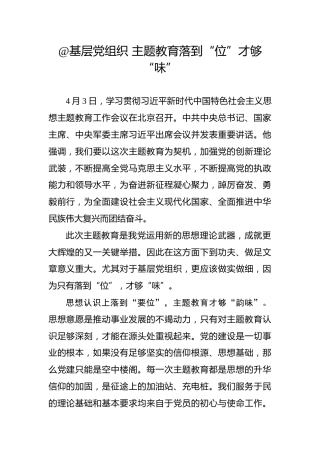 @基层党组织主题教育落到“位”才够“味”
