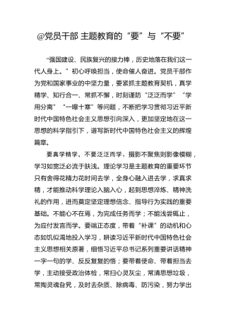 @党员干部主题教育的“要”与“不要”