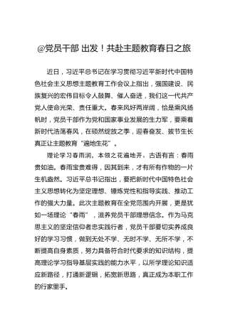 @党员干部出发！共赴主题教育春日之旅