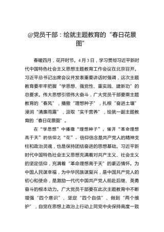 @党员干部：绘就主题教育的“春日花景图”