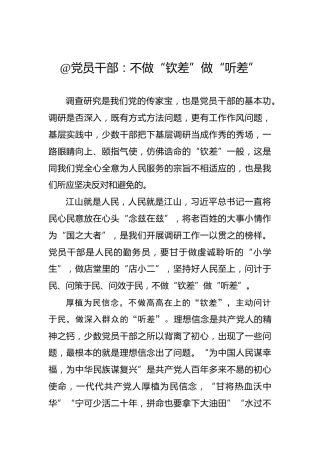@党员干部：不做“钦差”做“听差”