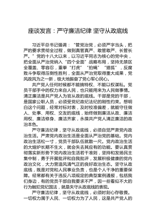 座谈发言：严守廉洁纪律 坚守从政底线
