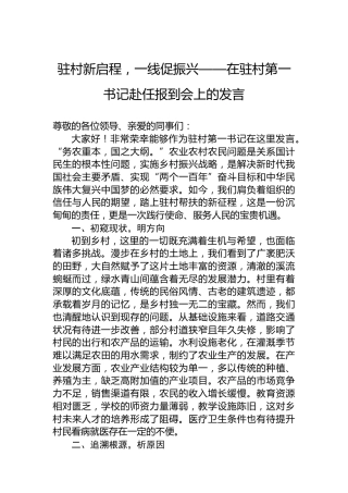 驻村新启程，一线促振兴——在驻村第一书记赴任报到会上的发言