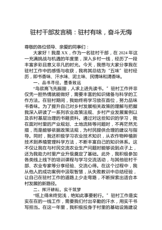 驻村干部发言稿：驻村有味，奋斗无悔