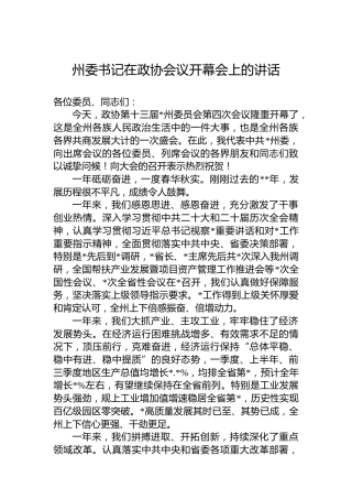 州委书记在政协会议开幕会上的讲话
