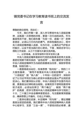 镇党委书记在学习教育读书班上的交流发言