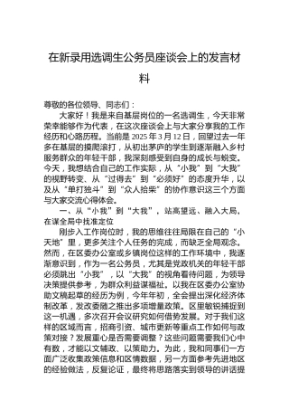 在新录用选调生公务员座谈会上的发言材料