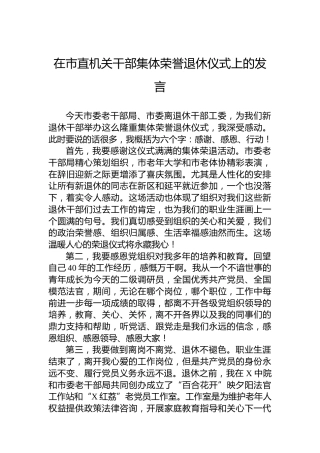 在市直机关干部集体荣誉退休仪式上的发言