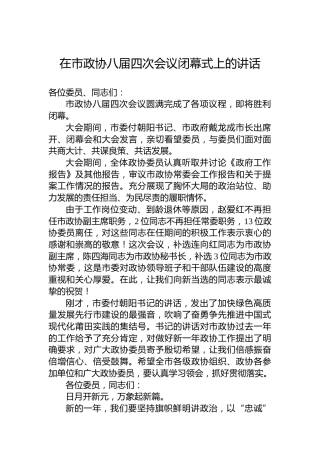 在市政协八届四次会议闭幕式上的讲话