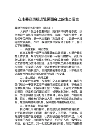 在市委巡察组进驻见面会上的表态发言