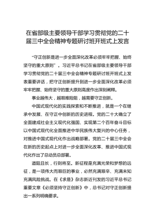 在省部级主要领导干部学习贯彻党的二十届三中全会精神专题研讨班开班式上发言