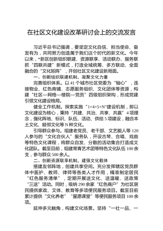 在社区文化建设改革研讨会上的交流发言