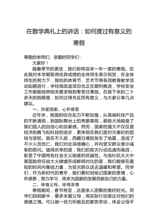 在散学典礼上的讲话：如何度过有意义的寒假