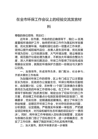 在全市环保工作会议上的经验交流发言材料