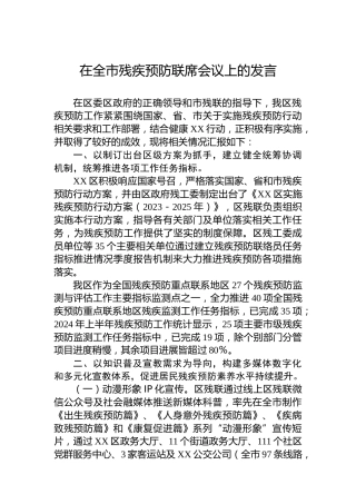 在全市残疾预防联席会议上的发言