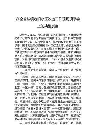 在全省城镇老旧小区改造工作现场观摩会上的典型发言