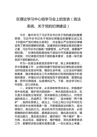 在理论学习中心组学习会上的发言（政法系统、关于党的纪律建设）