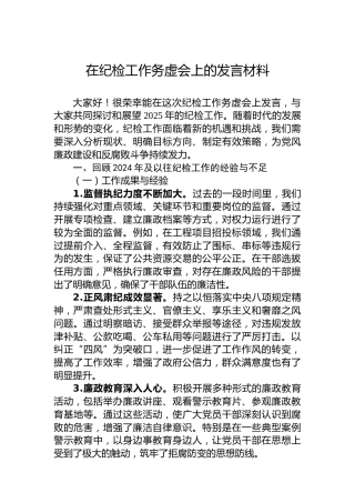 在纪检工作务虚会上的发言材料