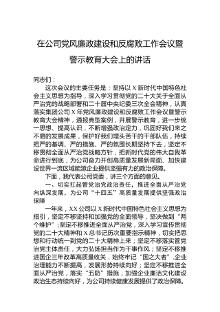 在公司党风廉政建设和反腐败工作会议暨警示教育大会上的讲话