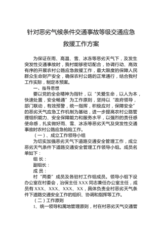 针对恶劣气候条件交通事故等级交通应急救援工作方案