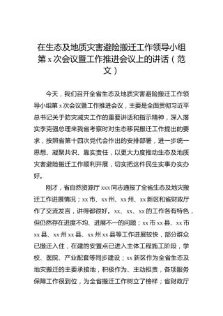 在生态及地质灾害避险搬迁工作领导小组第x次会议暨工作推进会议上的讲话（范文）
