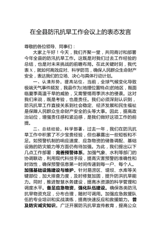 在全县防汛抗旱工作会议上的表态发言