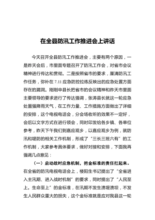 在全县防汛工作推进会上讲话