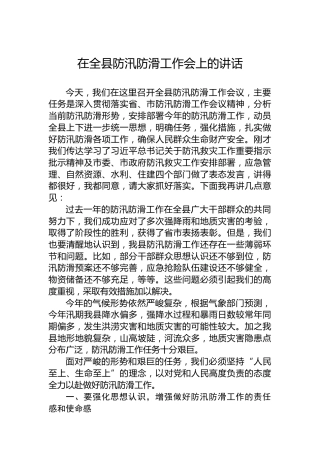 在全县防汛防滑工作会上的讲话