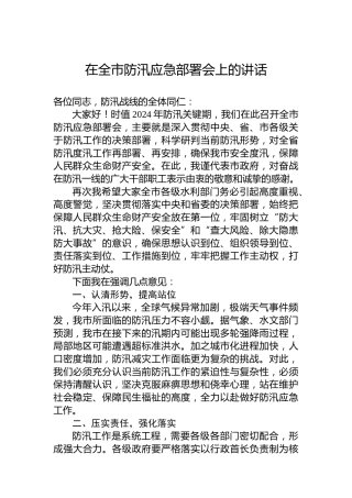 在全市防汛应急部署会上的讲话
