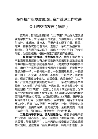在帮扶产业发展暨项目资产管理工作推进会上的交流发言（摘要）