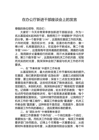 在办公厅新进干部座谈会上的发言