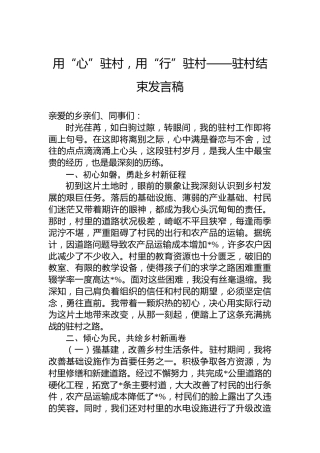 用“心”驻村，用“行”驻村——驻村结束发言稿