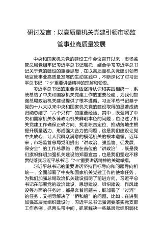 研讨发言：以高质量机关党建引领市场监管事业高质量发展