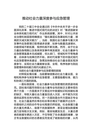 推动社会力量深度参与应急管理