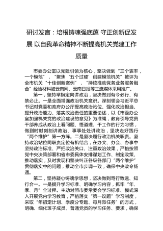 研讨发言：培根铸魂强底蕴 守正创新促发展 以自我革命精神不断提高机关党建工作质量