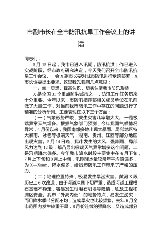 市副市长在全市防汛抗旱工作会议上的讲话