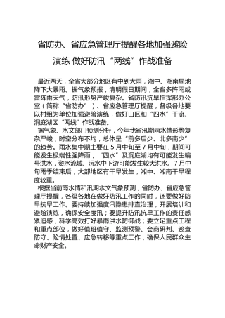 省防办、省应急管理厅提醒各地加强避险演练做好防汛“两线”作战准备