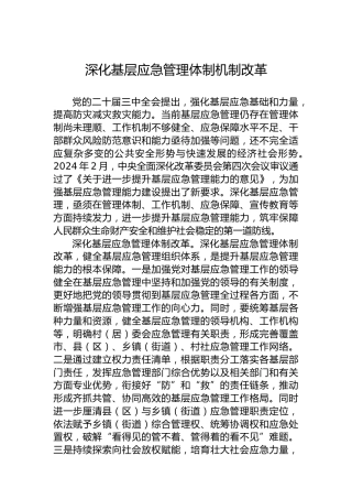 深化基层应急管理体制机制改革